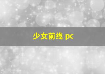 少女前线 pc